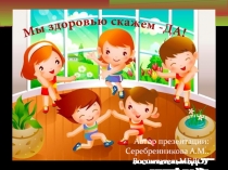 Презентация Мы здоровью скажем-да