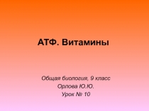 Презентация по биологии на тему АТФ. Витамины