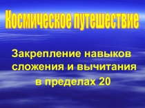 Презентация по математике Закрепление навыков сложения и вычитания