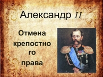 Александр II и его реформы