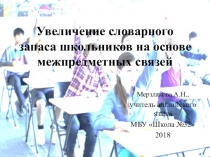 Увеличение словарного запаса школьников