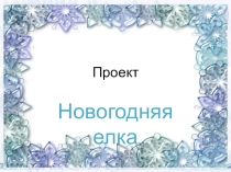 В лесу родилась ёлочка