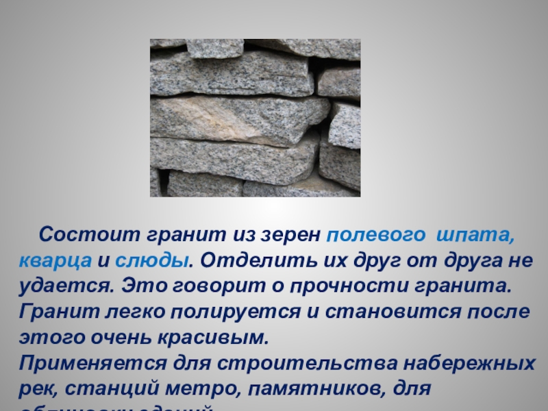 Гранит окружающий мир 4 класс. Гранит состоит из. Сведения о граните. Сведения о граните полевом шпате кварце слюде. Дополнительная информация о граните.