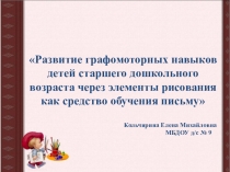 Развитие графомоторных навыков детей старшего дошкольного возраста через элементы рисования как средство обучения письму