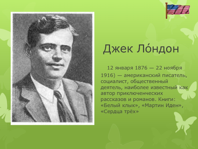 известные американские писатели и их произведения. писатели 20 века. джон стейнбек. американские писатели 20 века. известные английские писатели.