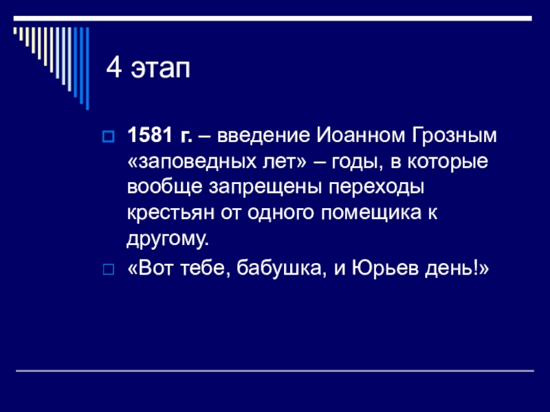 Введение грозным заповедных лет. 1581 Год Введение заповедных лет. Введение заповедных лет Грозный. Введение заповедных лет Ивана 4. Введение заповедных лет лет год.