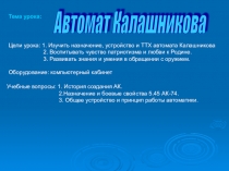 Презентация по ОБЖ на тему Устройство и назначение автомата Калашникова
