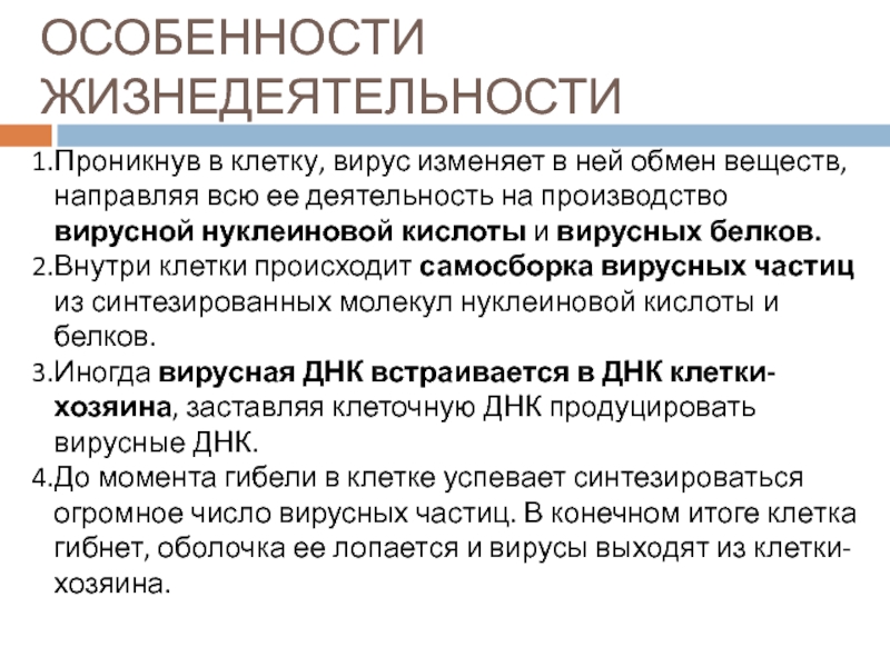 Проникнув в клетку, вирус изменяет в ней обмен веществ, направляя всю ее деятельность на производство вирусной нуклеиновой