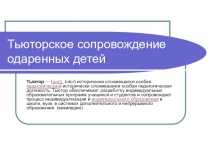Презентация по теме Тьюторское сопровождение одаренных детей