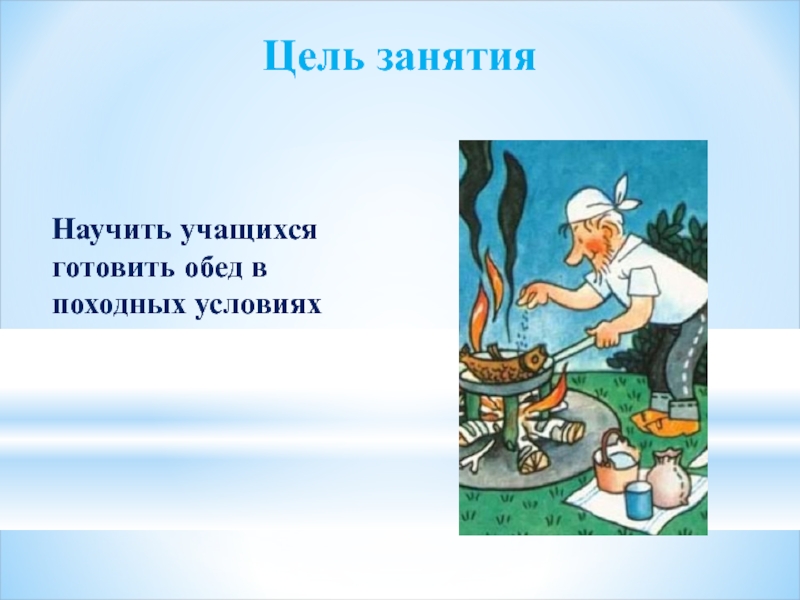 Обед в походных условиях 6 класс презентация