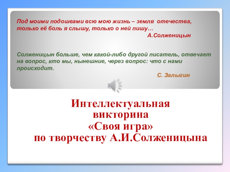 Презентация Интеллектуальная викторина Своя игра по творчеству А.И.Солженицына