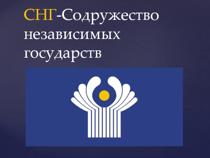 Содружество независимых государств презентация