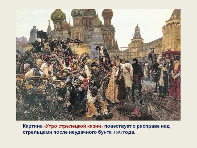 Национальное голосование за казнь 11. Стрелецкий бунт 1682 Суриков. Картина Стрелецкий бунт 1682 Суриков. Утро Стрелецкой казни картина. Стрелецкий бунт 1698 казнь.