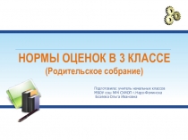 Родительское собрание на тему Нормы оценок в 3 классе (3 класс)