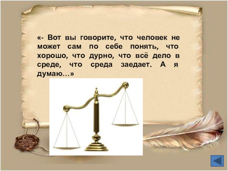 Когда л. Что хорошо и что дурно. Человек не может понять что дурно а что хорошо. Вот вы говорите что человек не может сам по себе понять. Вот вы говорите что все дело в среде.