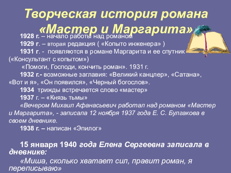 Сколько редакций. Творческая история мастер и Маргарита. Сколько известно редакций романа мастер и Маргарита. История романа мастер и Маргарита. История мастера в романе.