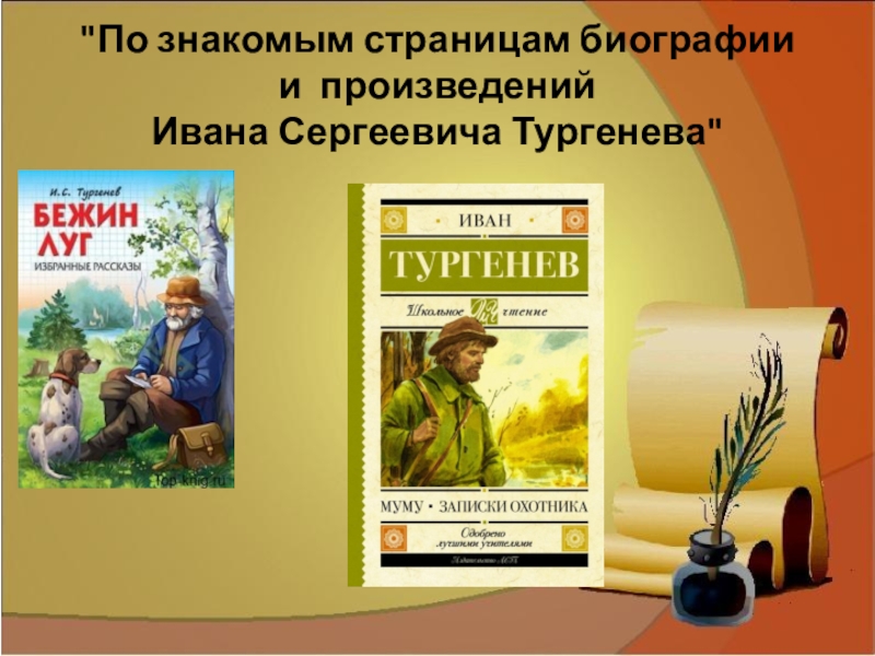 Творчество ивана. Экранизации произведений Ивана Тургенева.. Произведения Ивана Сергеевича Тургенева. Тургенев Иван Сергеевич первые произведения. Рассказ про Ивана Тургенева.