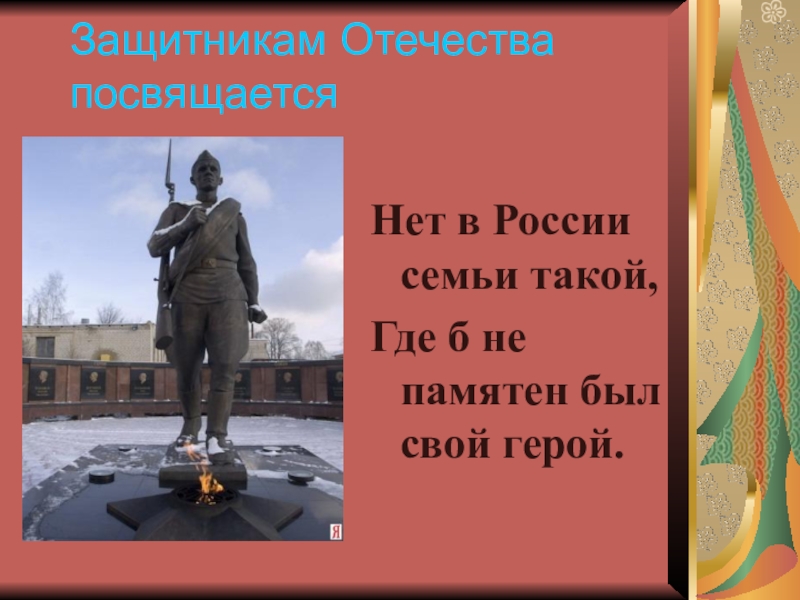 Презентация защитники. Защитникам Родины посвящается. Героям Отечества посвящается. «Защитникам Отечества посвящается» Надеждина. Защитникам Родины посвящается стихи.