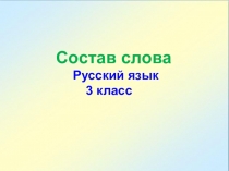 Презентация к уроку на тему Состав слова (3 класс)