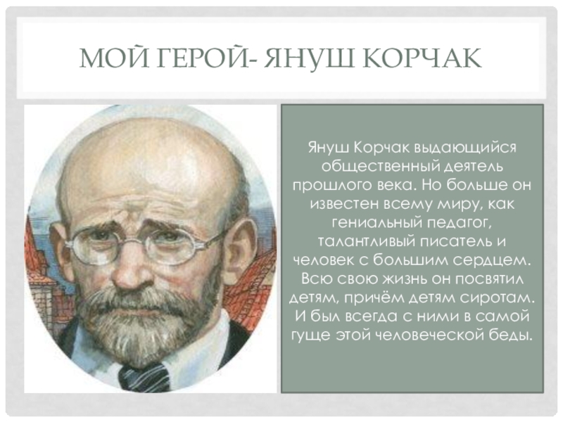 корчак педагогические труды. януш корчак (1878-1942). януш корчак. 10 заповедей воспитания детей януш корчак. институт имени януша корчака.