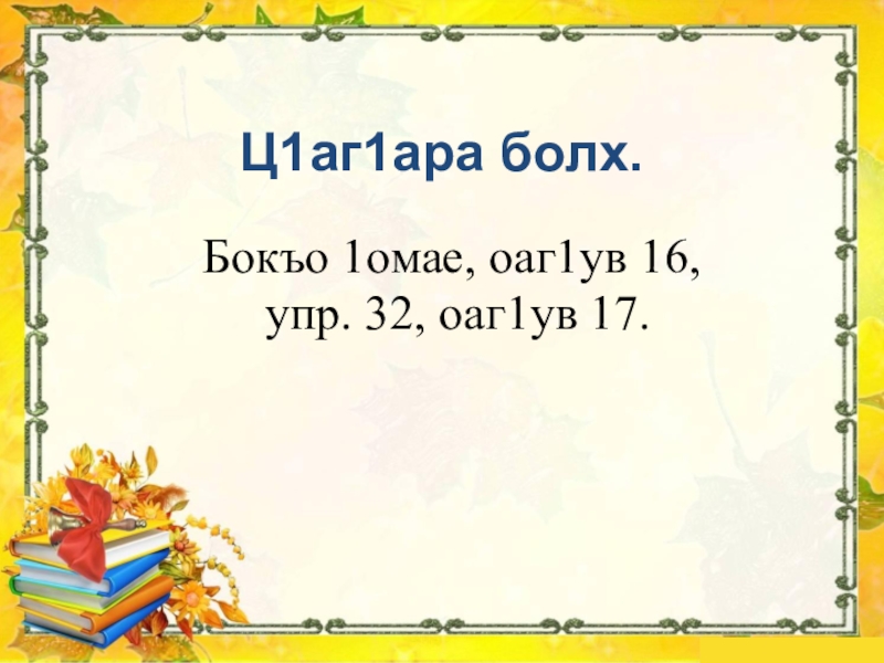 Болх. Ингушский язык 4 класс. Ингушский язык 2 класс. Ингушский язык 3 класс. Г1алг1ай мотт сочинение 5 класс.