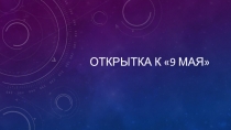Презентация к уроку рисования. Открытка к 9 Мая
