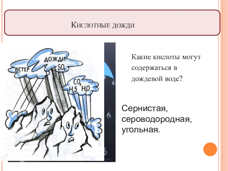 Какие кислотные дожди. Какие кислоты в кислотном Дожде. Какие кислоты содержатся в кислотных дождях. Кислоты в дождевой воде. Какая кислота в дождевой воде.