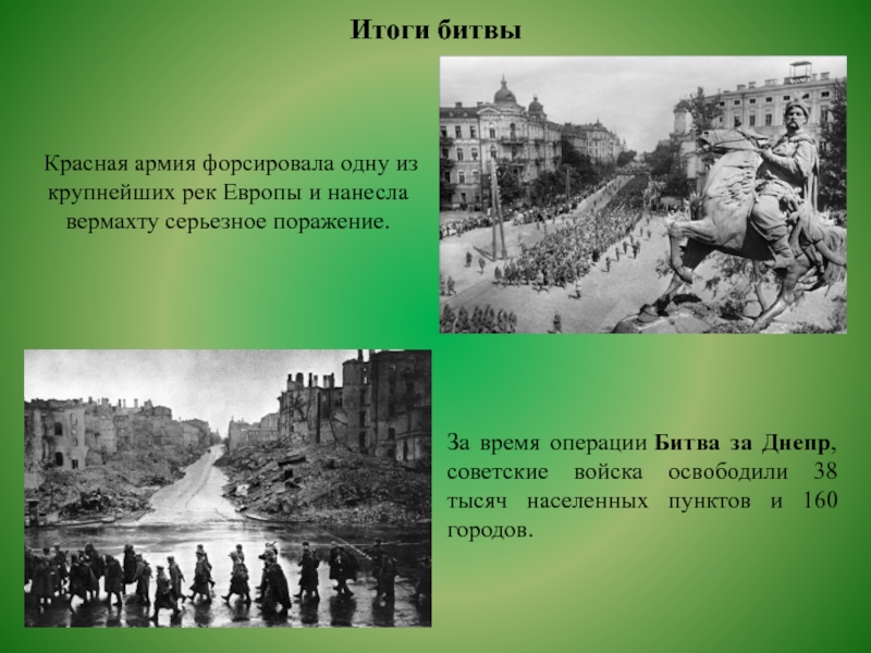  Красная армия форсировала одну из крупнейших рек Европы и нанесла вермахту серьезное поражение. Итоги битвыЗа время операции Битва
