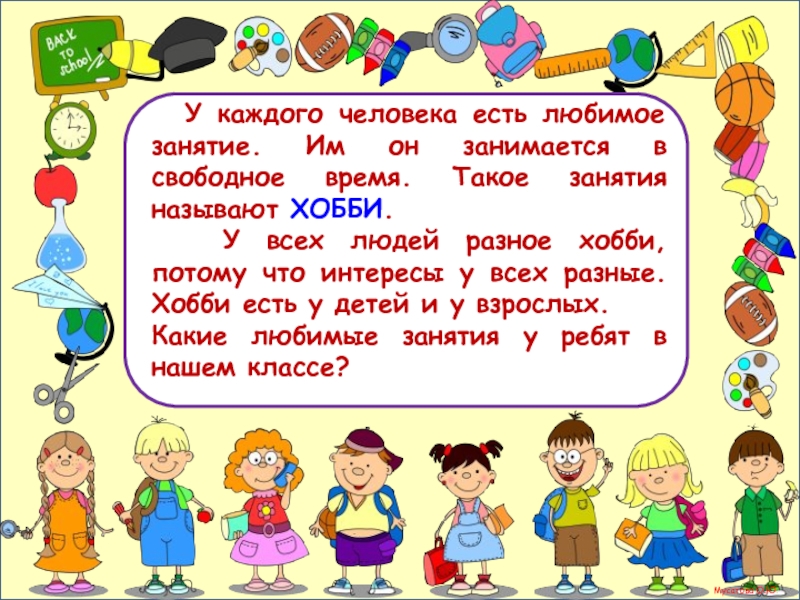 Есть любимое занятие. Любимые занятия окружающий мир. Любимые занятия 1 класс. Окружающий мир любимый урок. Назовите любимых занятия ребенка.