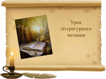 Презентація до уроку літературного читання в 4 класі Тема Тюхтій і Торохтій. В.Коломієць