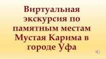 жизнь и творчество Мустай Карим