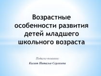 Презентация для родительского собрания Возрастные особенности развития детей младшего школьного возраста