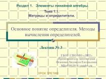 Презентация по дисциплине Элементы высшей математики на тему: Определитель. Методы вычисления определителей - урок 3-ий. Рекомендовано для выпускников среднего профессионального образования.