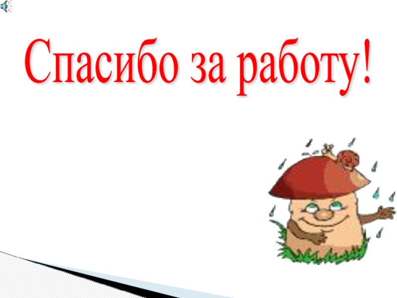 Спасибо за работу! Урок окончен!