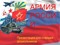 Презентация для старших дошкольников на тему: Российская Армия