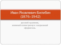 Презентация по литературе Иван Яковлевич Билибин