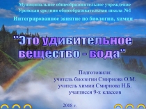Интегрированное занятие по биологии, химии Это удивительное вещество - вода