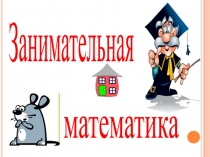 Презентация по теме: Занимательная математика