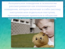 Асоциальное поведение