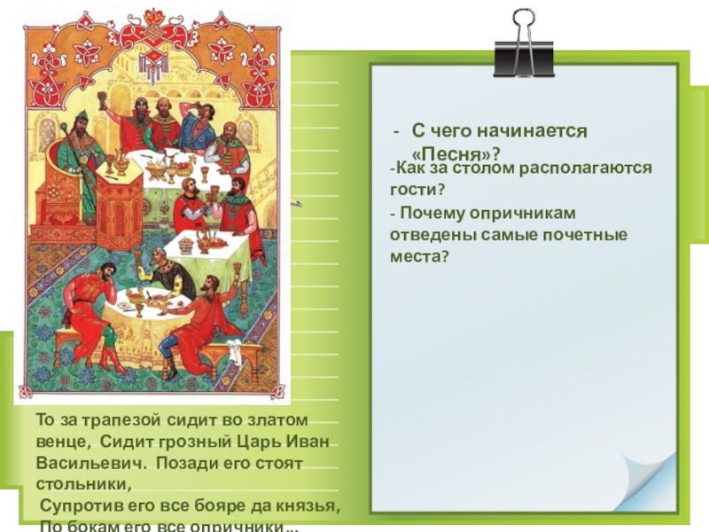 Песня про купца литература 7 класс. Почему опричникам отведены самые почетные места?. Почетное место за столом. Песня про купца Калашникова пир. Пир царя Ивана Васильевича.