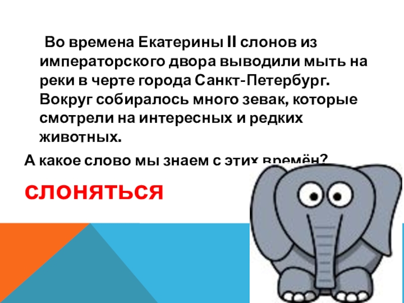 Окончание слова слонов. Слово слон. Не слоняться картинка со слоном. Слон слоняется. Презентация Веселые слова.