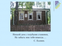 Презентация к уроку ИЗО на тему Окна - лицо дома