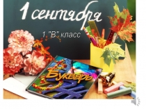 Урок в 1 классе. День Знаний.