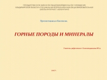 Презентация по биологии Горные породы и минералы