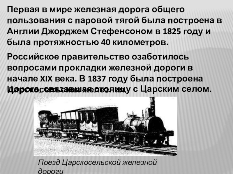 Железные дороги 3 класс. Первая железная дорога в Англии 1825. 1825 Г. – В Англии пущен первый пассажирский поезд.. Первые железные дороги в мире. Первая железная дорога появилась.