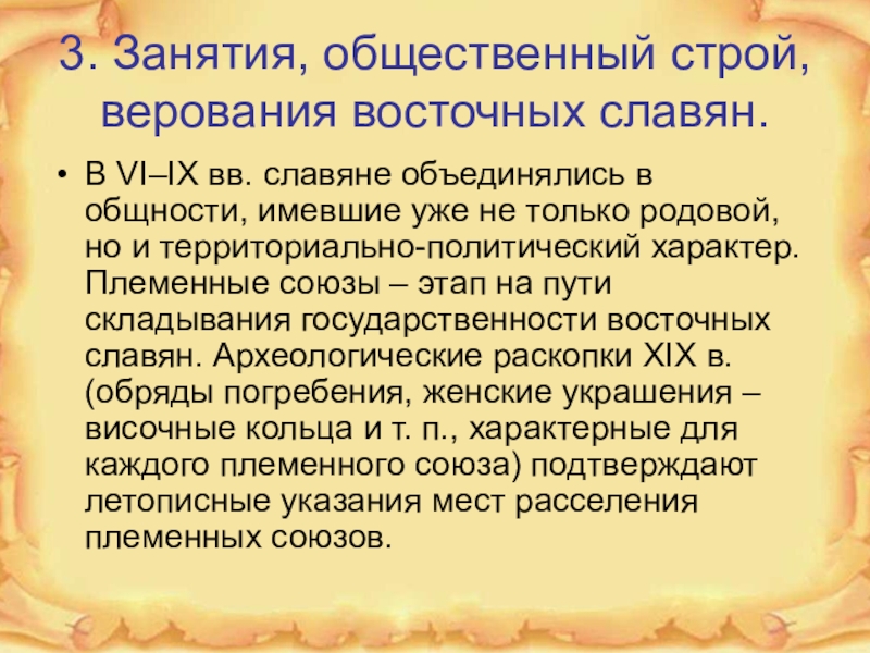 Общественные занятия. Занятия и общественный Строй восточных славян. Общественный Строй, верования восточных славян. Занятия общественный Строй верования восточных. Занятия и верования славян.