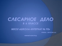 Презентация по профессионально-трудовому обучению на тему Слесарное дело (6 класс)