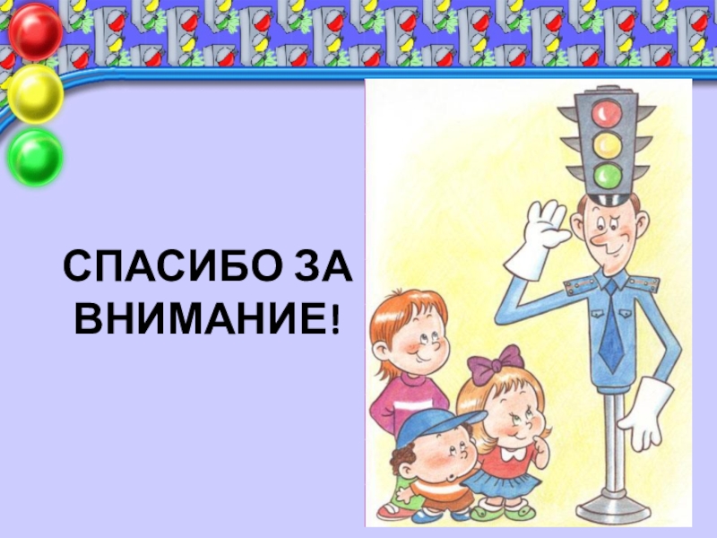 Спасибо движению первых. Дорожное движение безопасность участников дорожного движения. Акция спасибо. Спасибо движению первых. Спасибо движению первых.