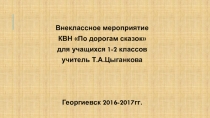 Презентация к внеклассному мероприятию КВН По дорогам сказок