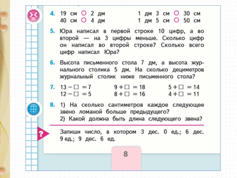 Запиши в первую строку. На сколько сантиметров каждое следующее звено. На сколько см каждое следующее звено ломаной больше предыдущего. На сколько сантиметров каждое звено ломаной больше предыдущего. На сколько сантиметров каждое следующее звено ломаной больше.